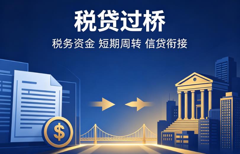 苏州虎丘区企业税贷|苏州虎丘区营业执照贷款|苏州虎丘区过桥贷款