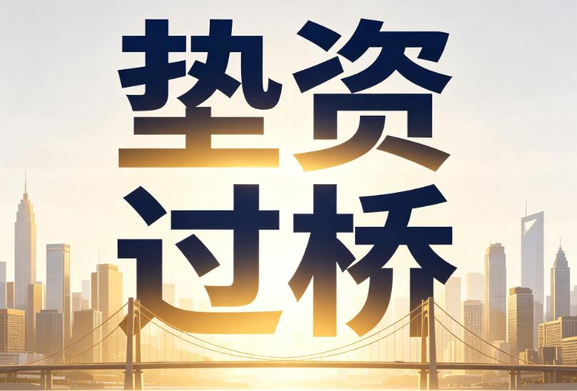 苏州虎丘区企业税贷|苏州虎丘区垫资过桥|苏州虎丘区公司企业过桥垫资贷